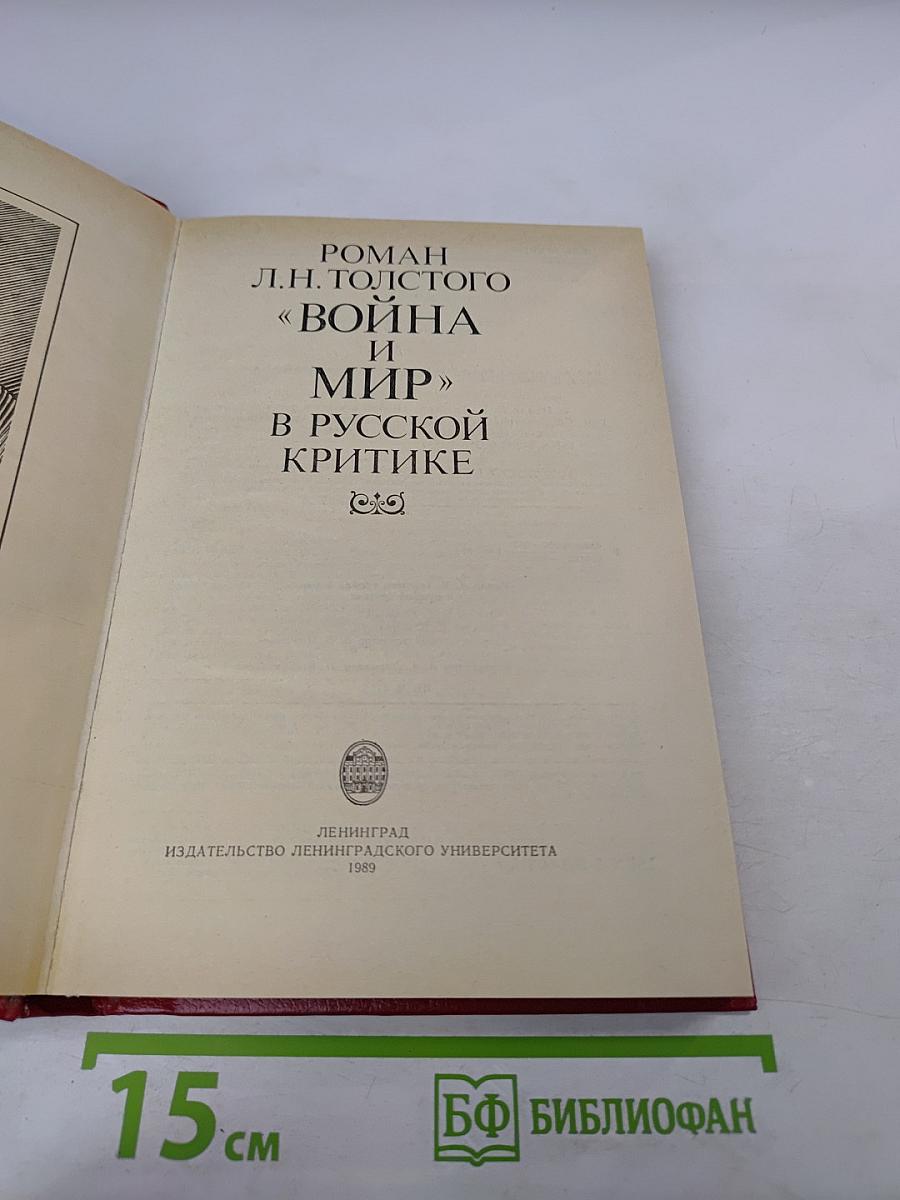 Роман Л.Н. Толстого «Война и мир» в русской критике