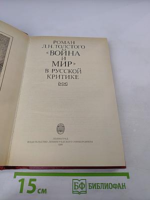 Роман Л.Н. Толстого «Война и мир» в русской критике