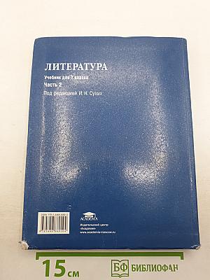 Литература. Учебник для 7 класса общеобразовательных организаций. В двух частях. Часть 2