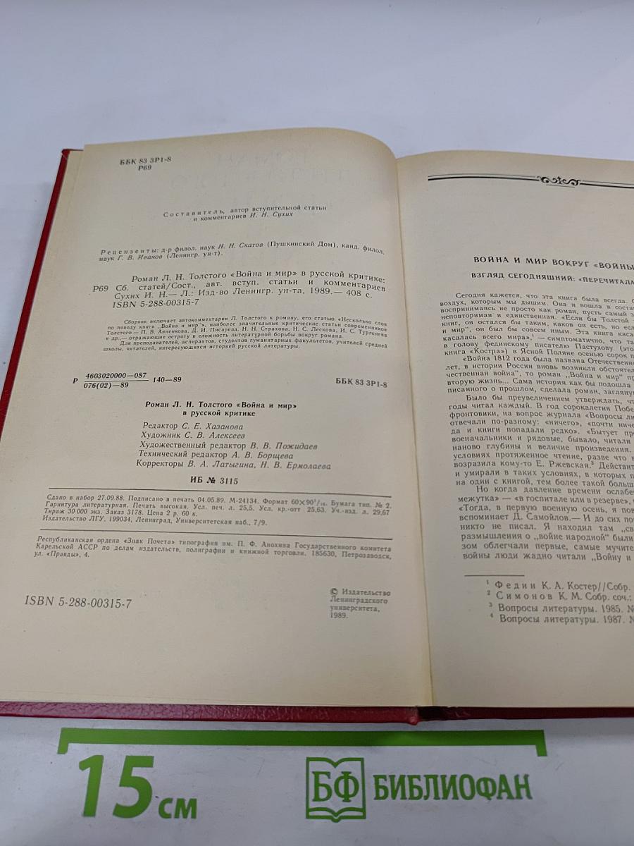 Роман Л.Н. Толстого «Война и мир» в русской критике