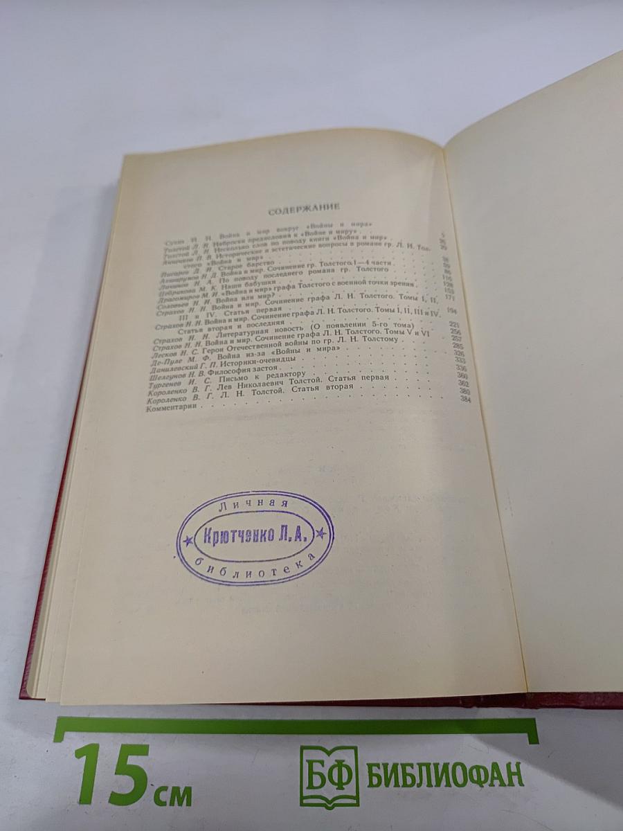Роман Л.Н. Толстого «Война и мир» в русской критике