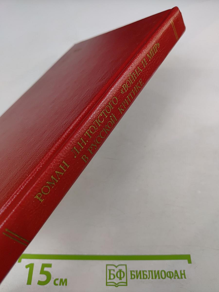 Роман Л.Н. Толстого «Война и мир» в русской критике