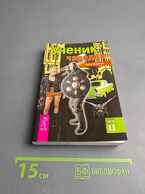 Ученик чародея. Часть II