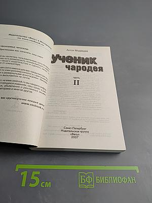 Ученик чародея. Часть II