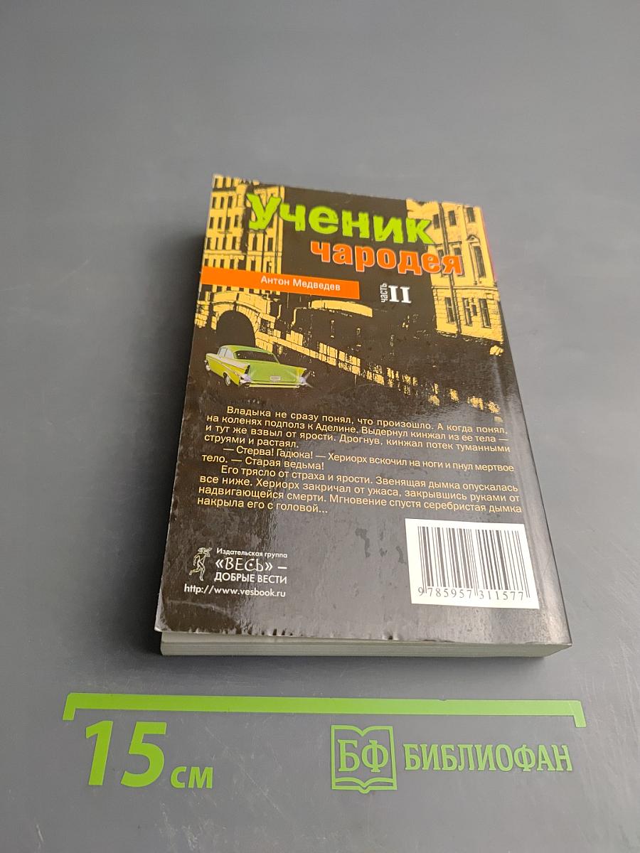 Ученик чародея. Часть II