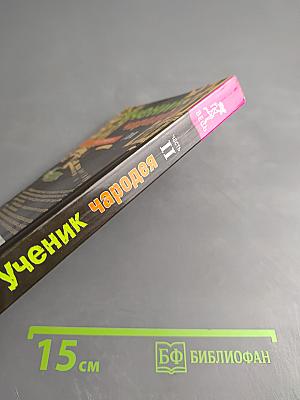 Ученик чародея. Часть II