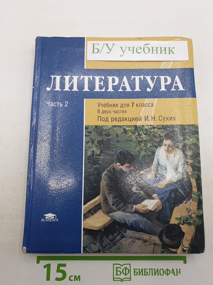 Литература. Учебник для 7 класса общеобразовательных организаций. В двух частях. Часть 2