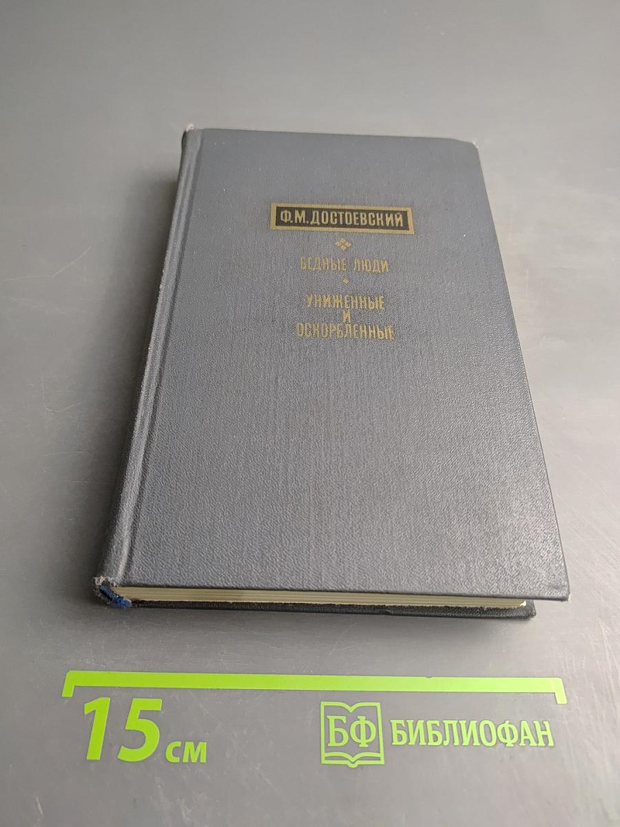 Бедные люди. Униженные и оскорбленные