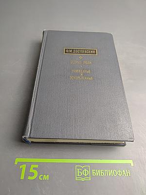 Бедные люди. Униженные и оскорбленные