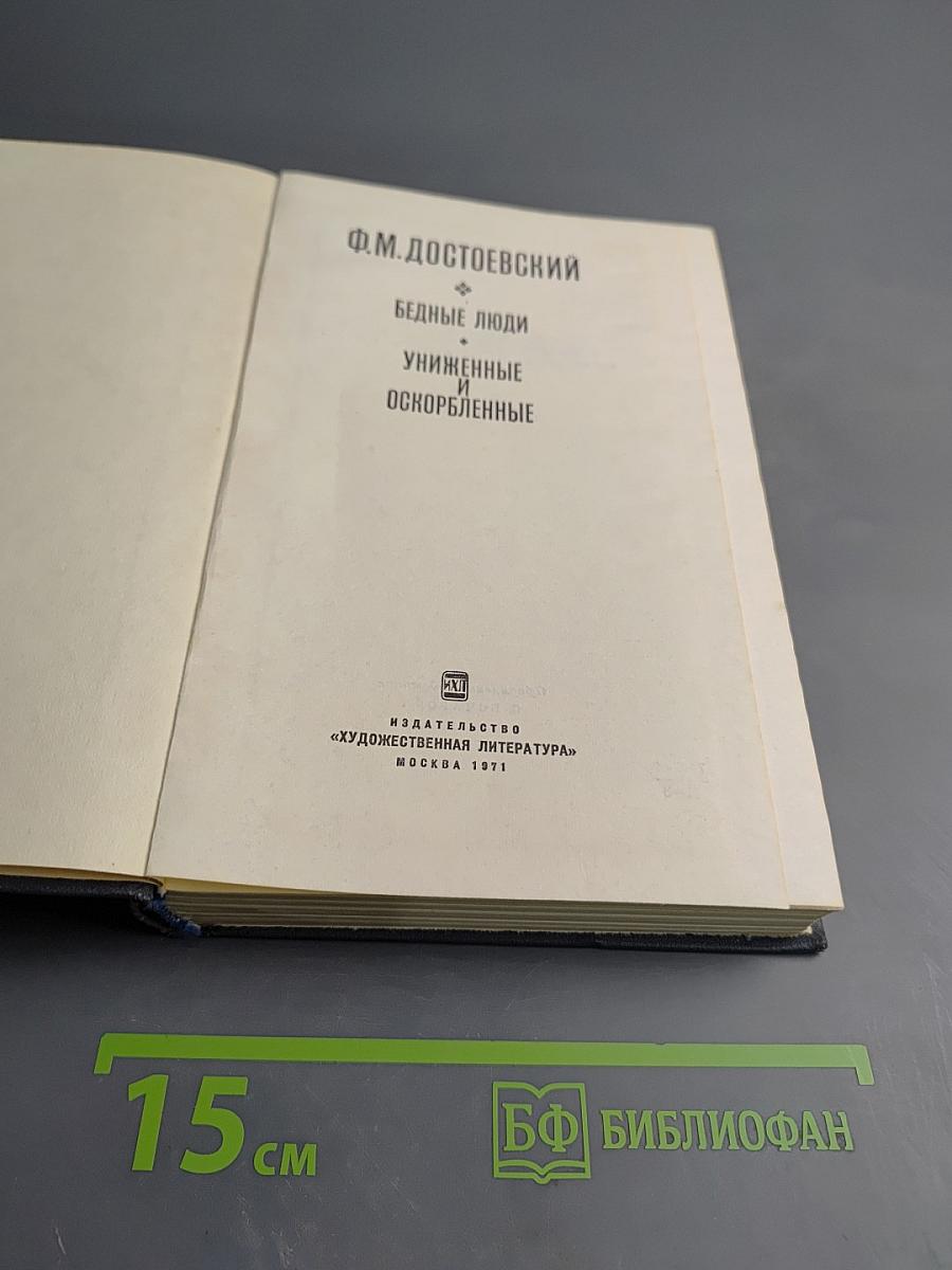 Бедные люди. Униженные и оскорбленные