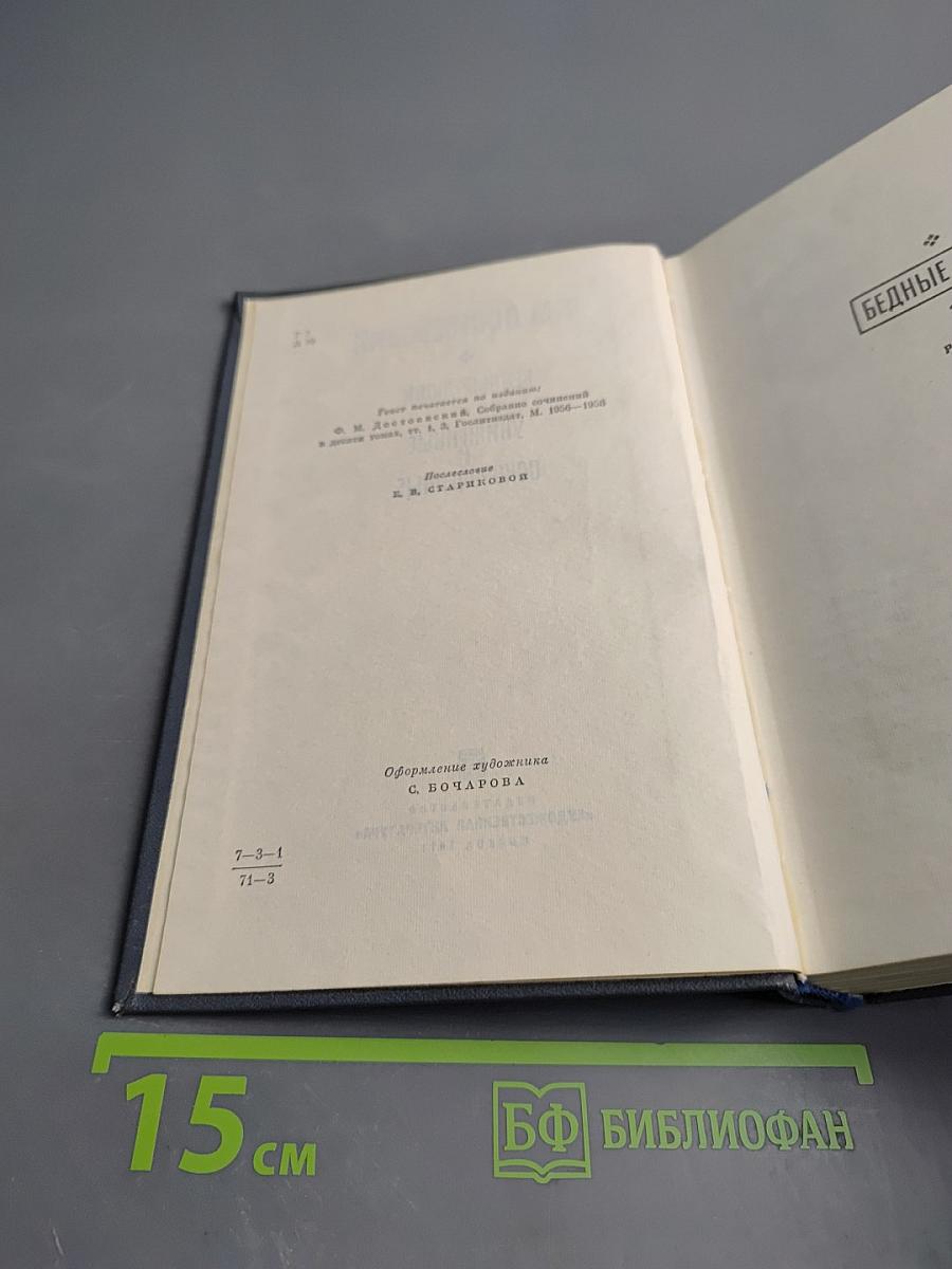 Бедные люди. Униженные и оскорбленные