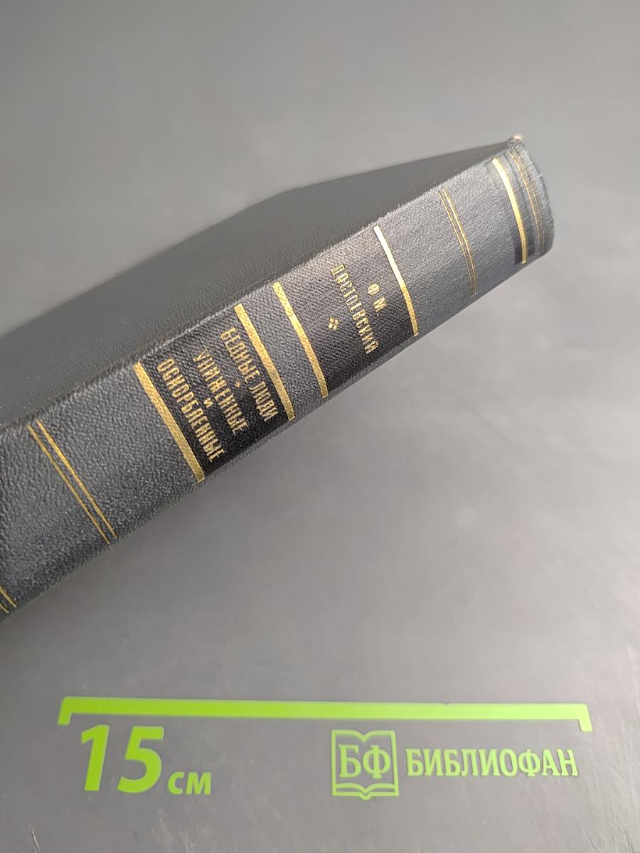 Бедные люди. Униженные и оскорбленные