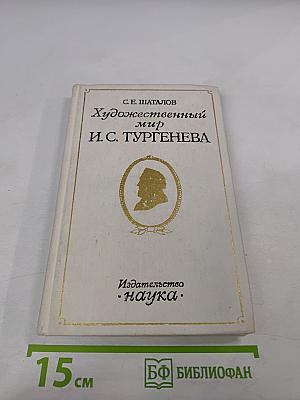 Художественный мир И.С. Тургенева