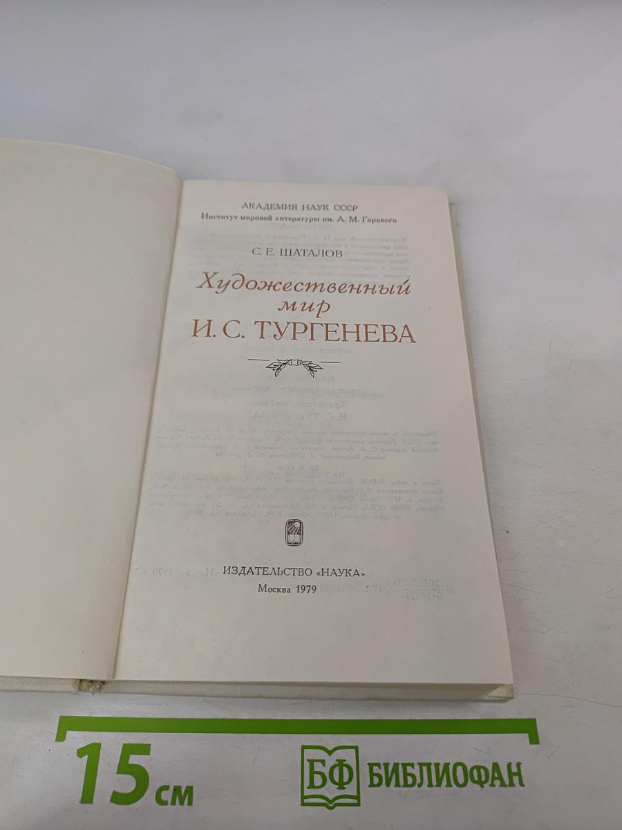 Художественный мир И.С. Тургенева