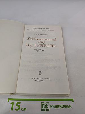 Художественный мир И.С. Тургенева