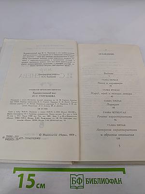 Художественный мир И.С. Тургенева