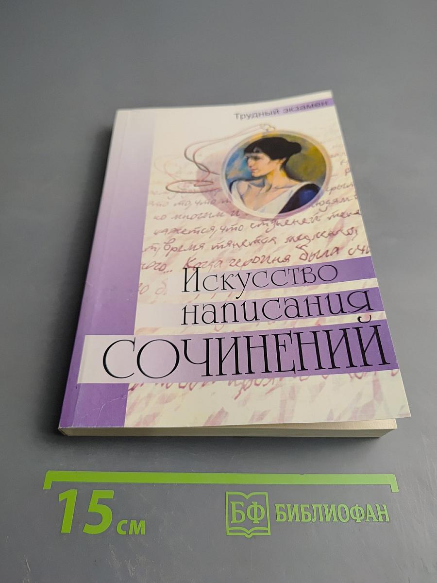 Искусство написания сочинений