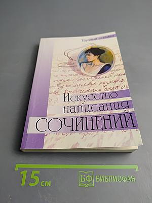 Искусство написания сочинений