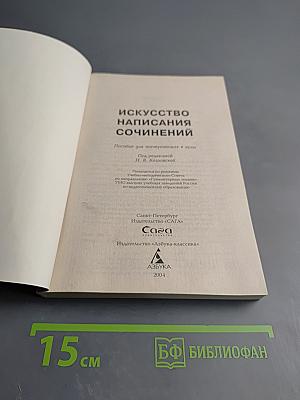 Искусство написания сочинений