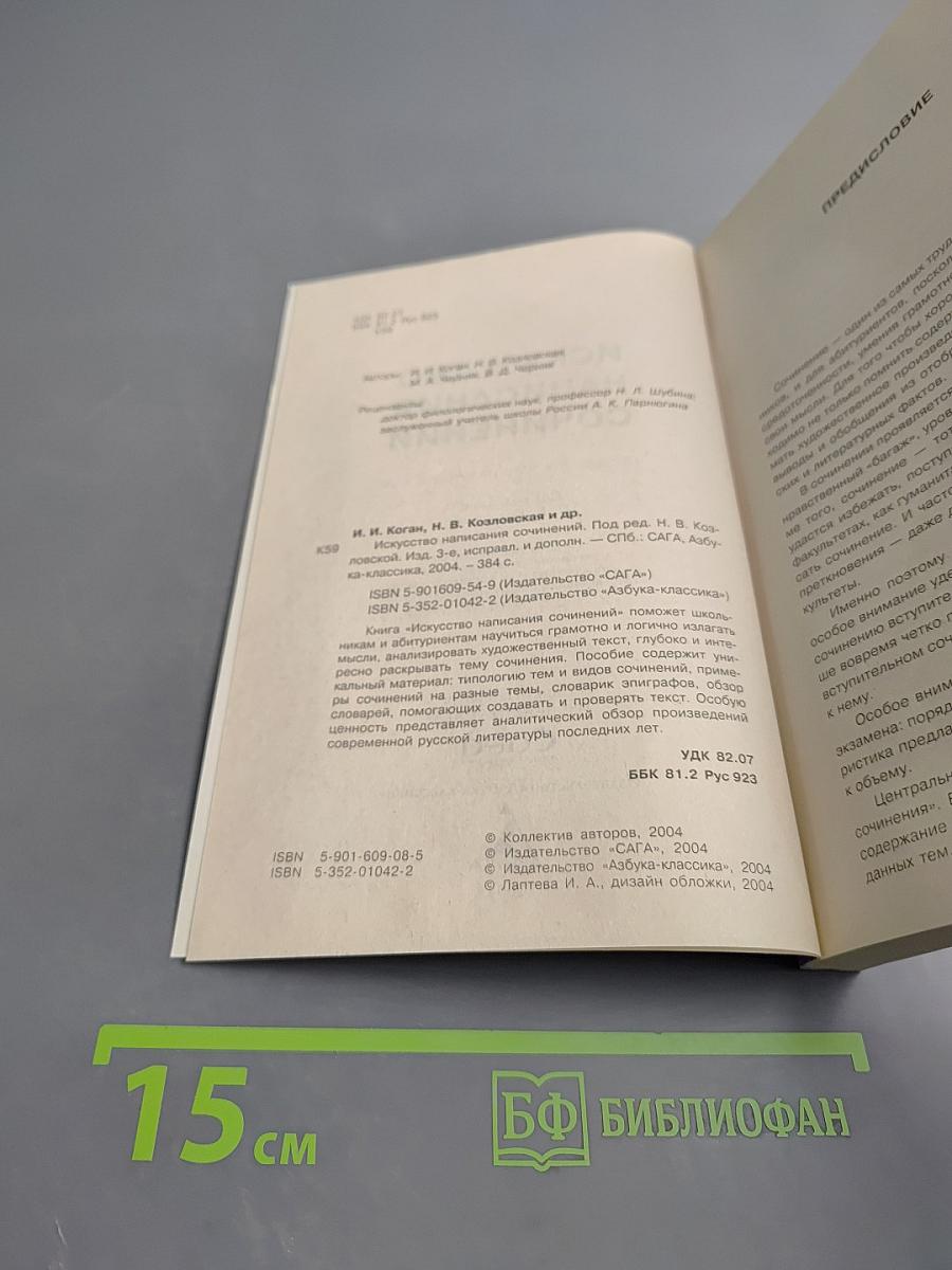 Искусство написания сочинений