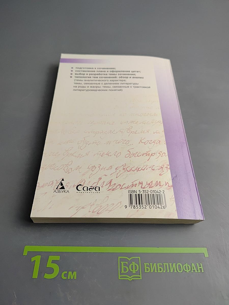 Искусство написания сочинений