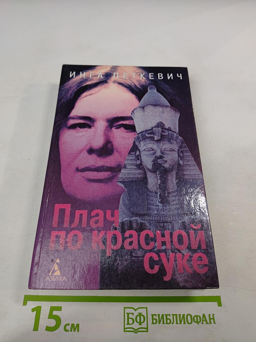 Плач по красной суке