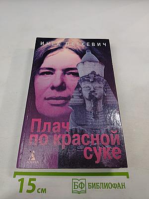 Плач по красной суке