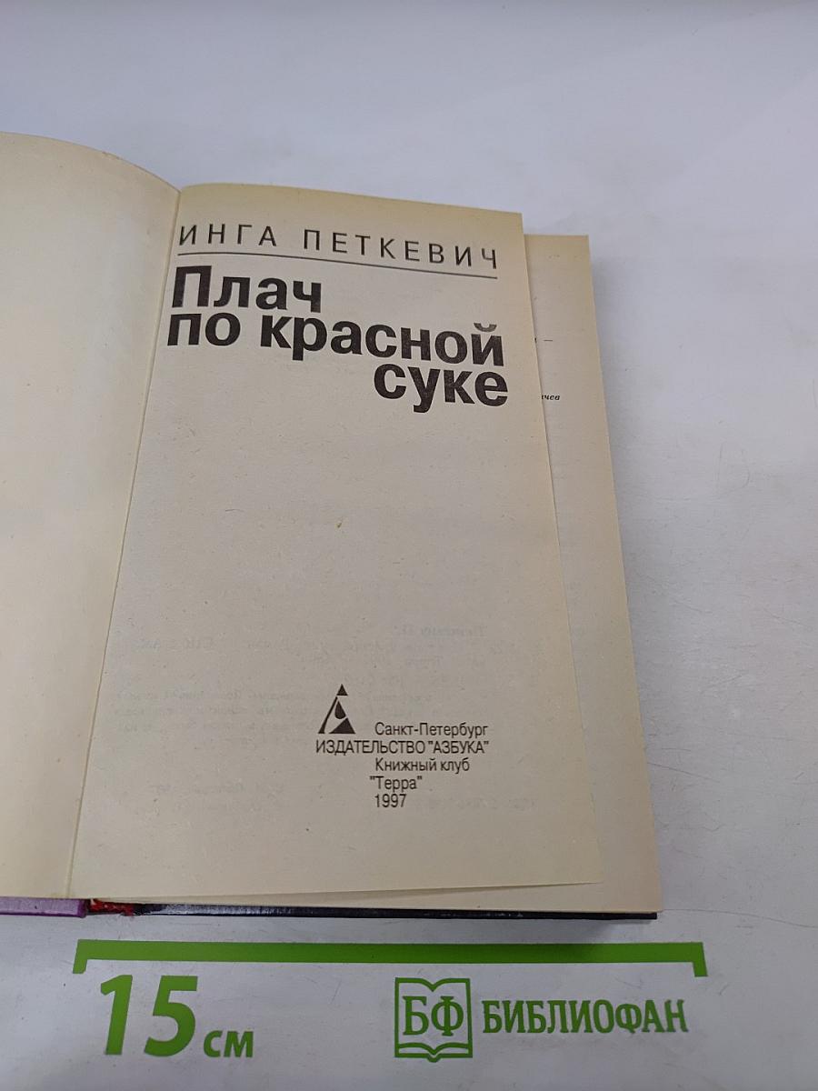 Плач по красной суке