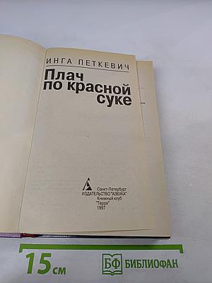 Плач по красной суке