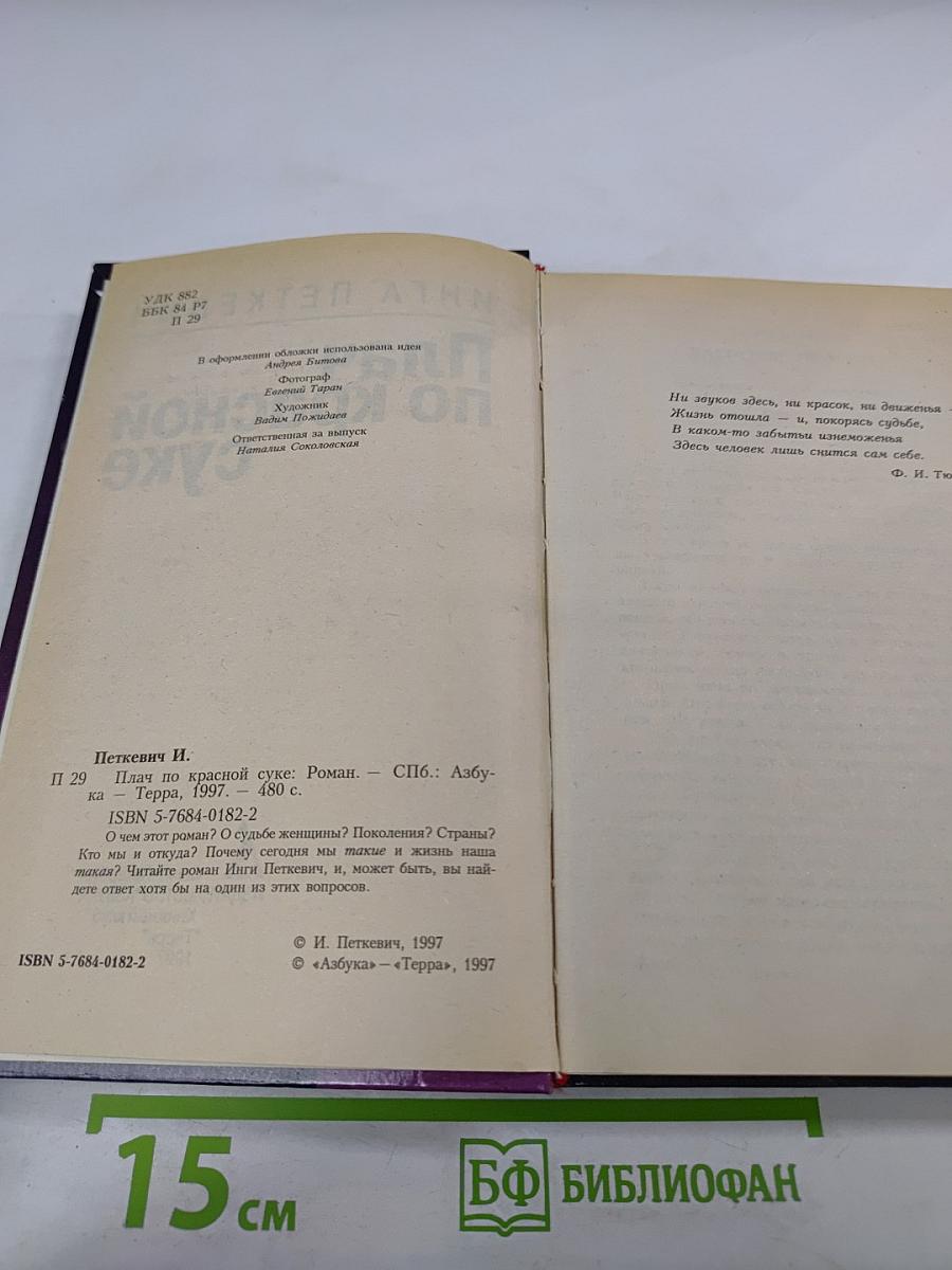 Плач по красной суке