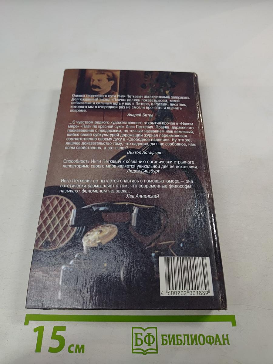 Плач по красной суке