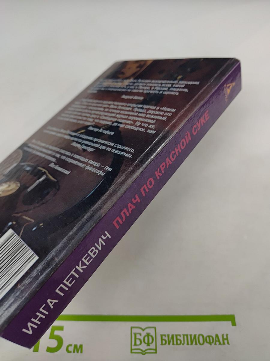 Плач по красной суке