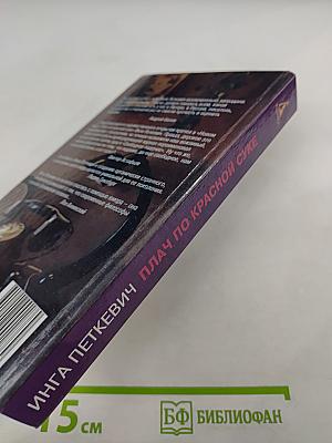 Плач по красной суке