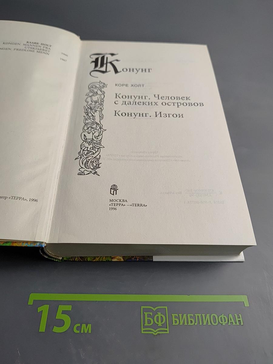 Конунг. Человек с далеких островов. Конунг. Изгои