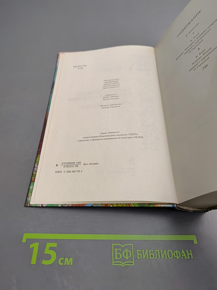 Конунг. Человек с далеких островов. Конунг. Изгои