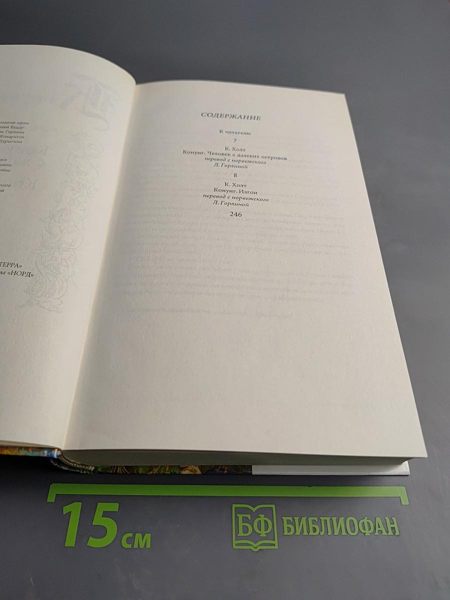 Конунг. Человек с далеких островов. Конунг. Изгои