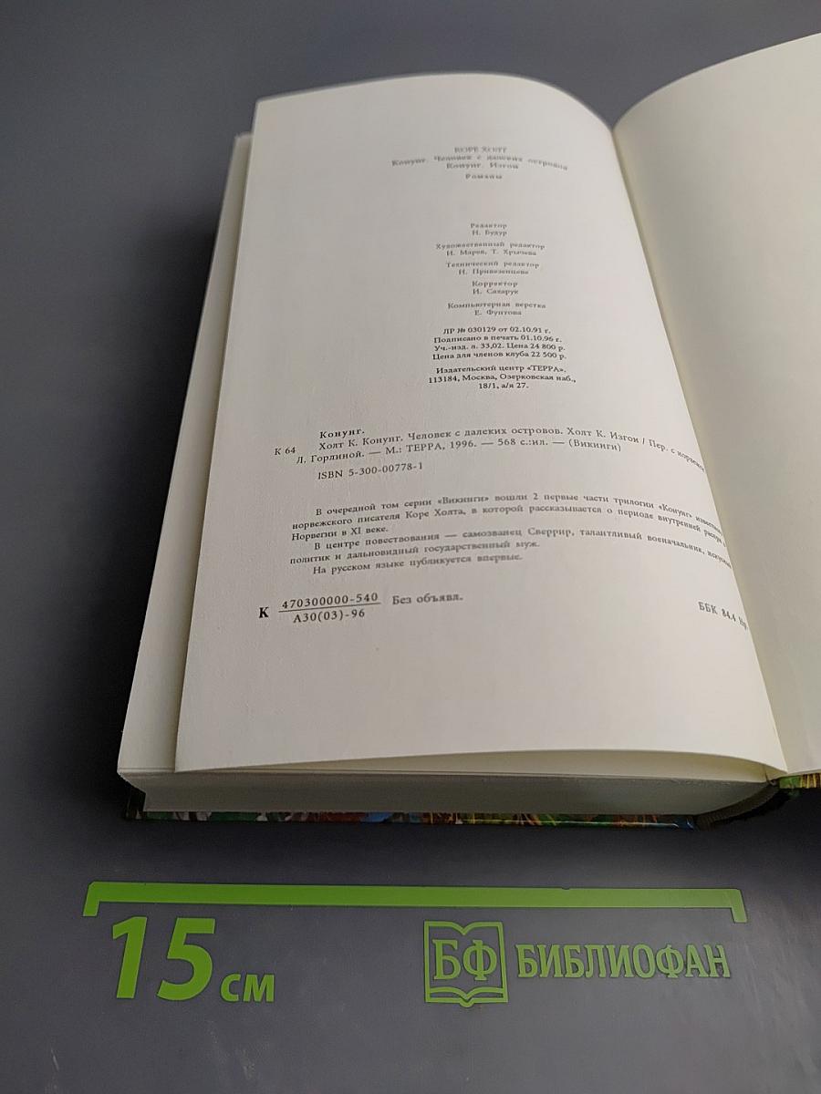 Конунг. Человек с далеких островов. Конунг. Изгои