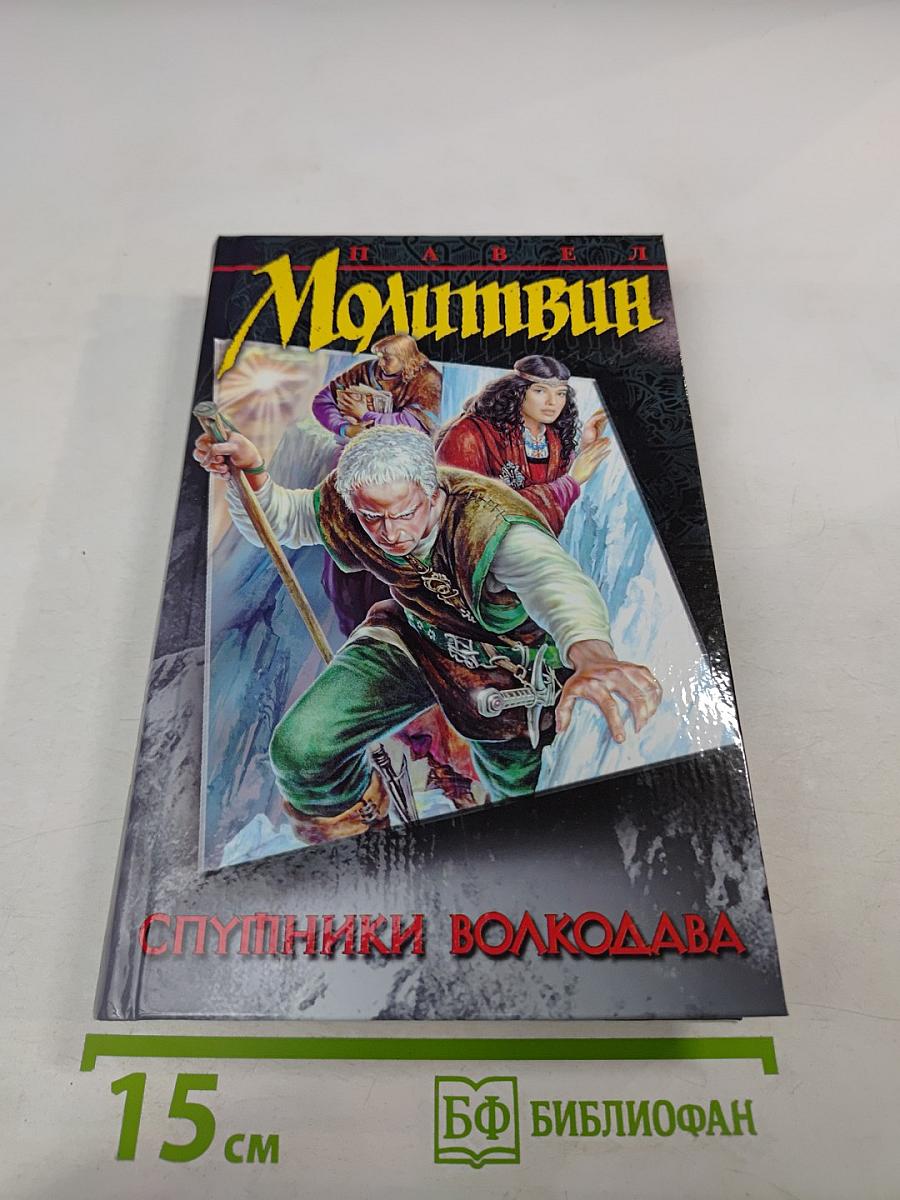 Спутники Волкодава