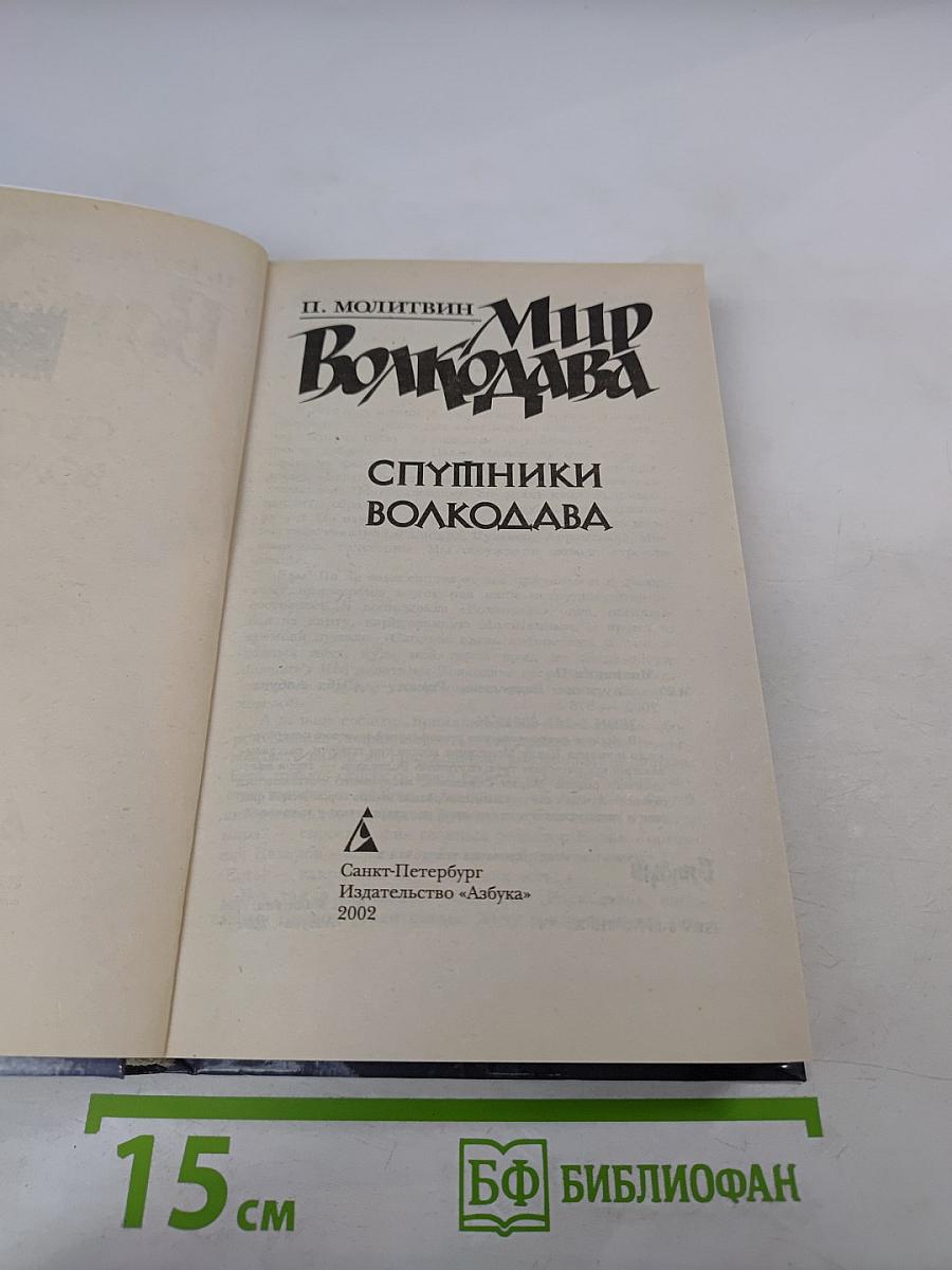 Спутники Волкодава