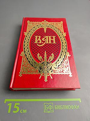 Батый. Исторический роман (Собрание сочинений в 5 томах, Том 3)