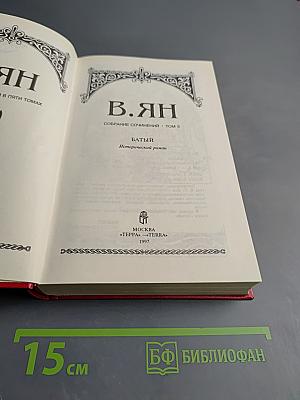 Батый. Исторический роман (Собрание сочинений в 5 томах, Том 3)