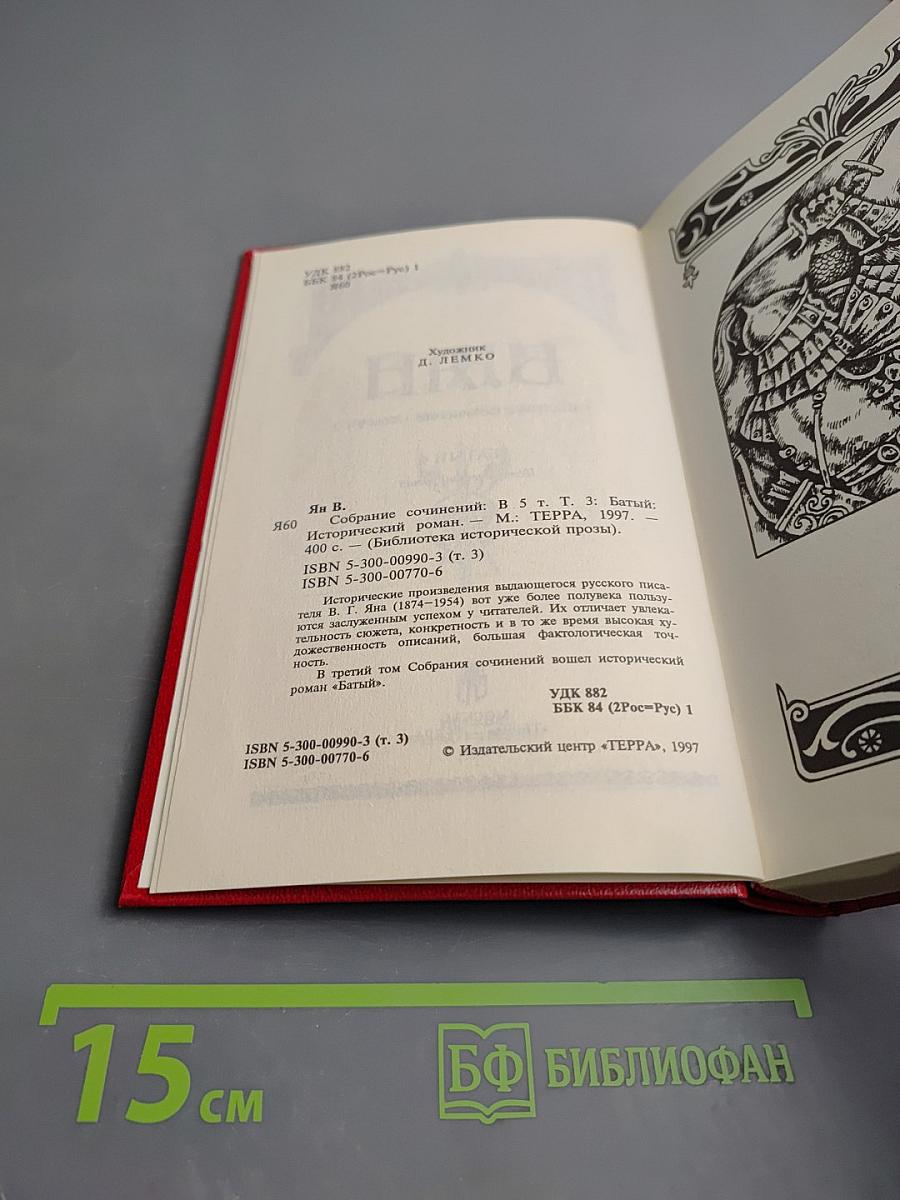Батый. Исторический роман (Собрание сочинений в 5 томах, Том 3)