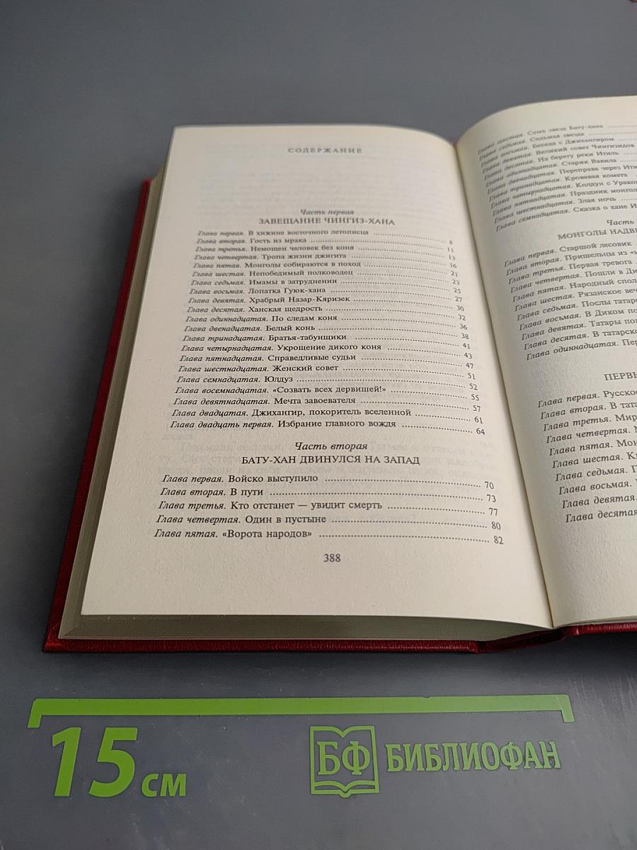 Батый. Исторический роман (Собрание сочинений в 5 томах, Том 3)