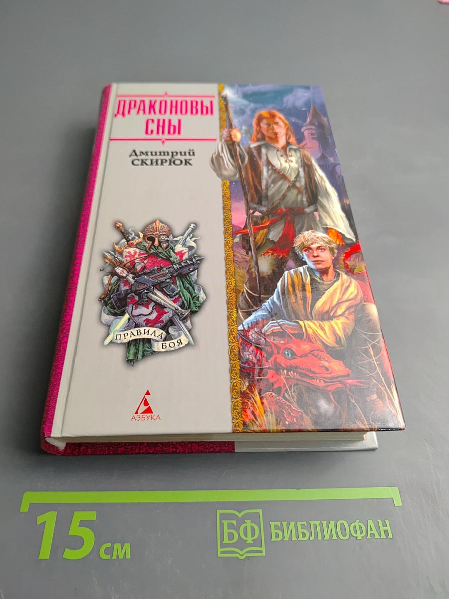 Драконовы сны