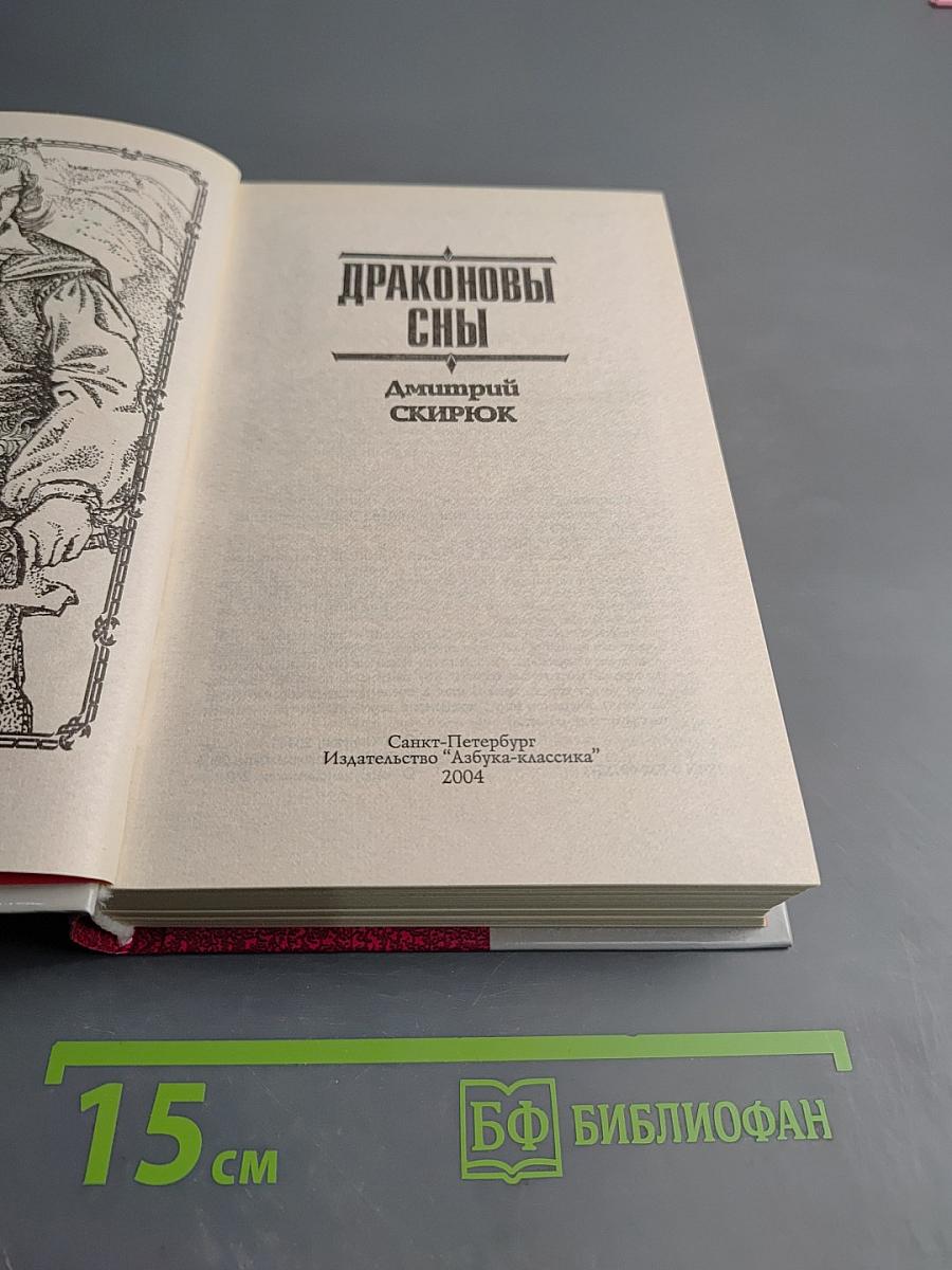 Драконовы сны