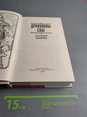 Драконовы сны