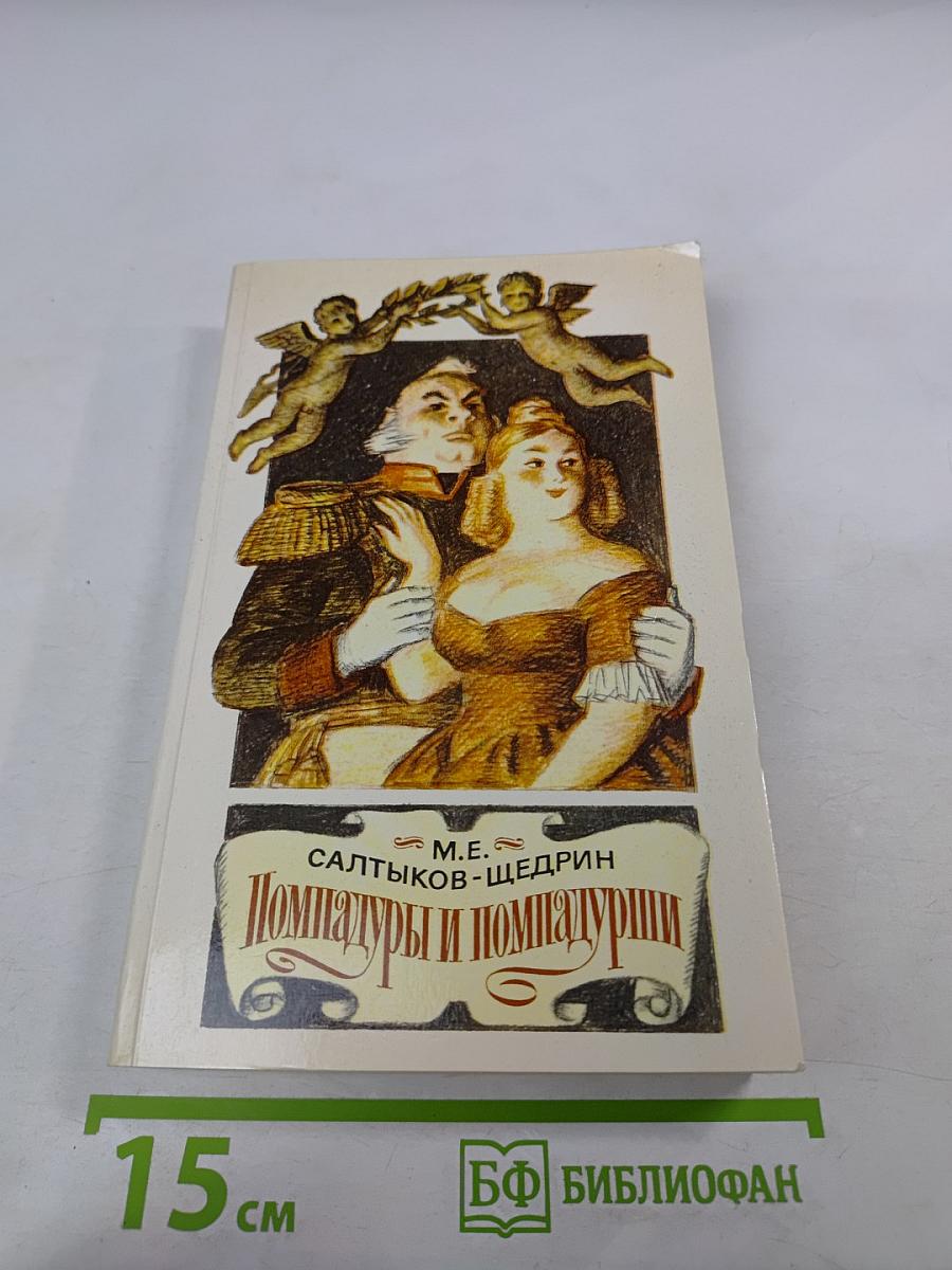 Помпадуры и помпадурши. Сказки