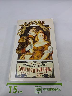 Помпадуры и помпадурши. Сказки