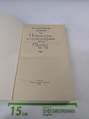 Помпадуры и помпадурши. Сказки