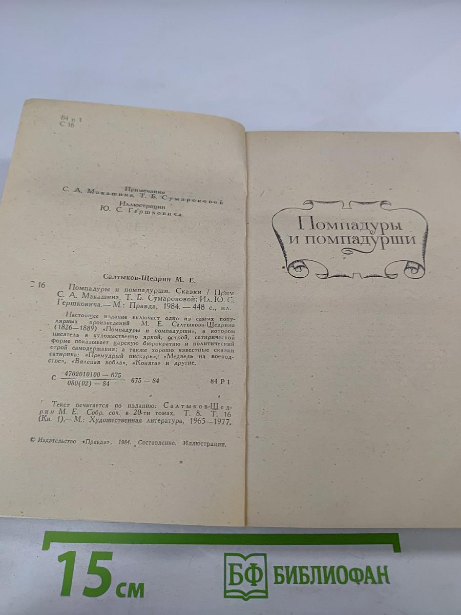 Помпадуры и помпадурши. Сказки